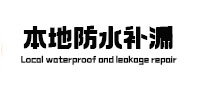 婺城本地防水补漏